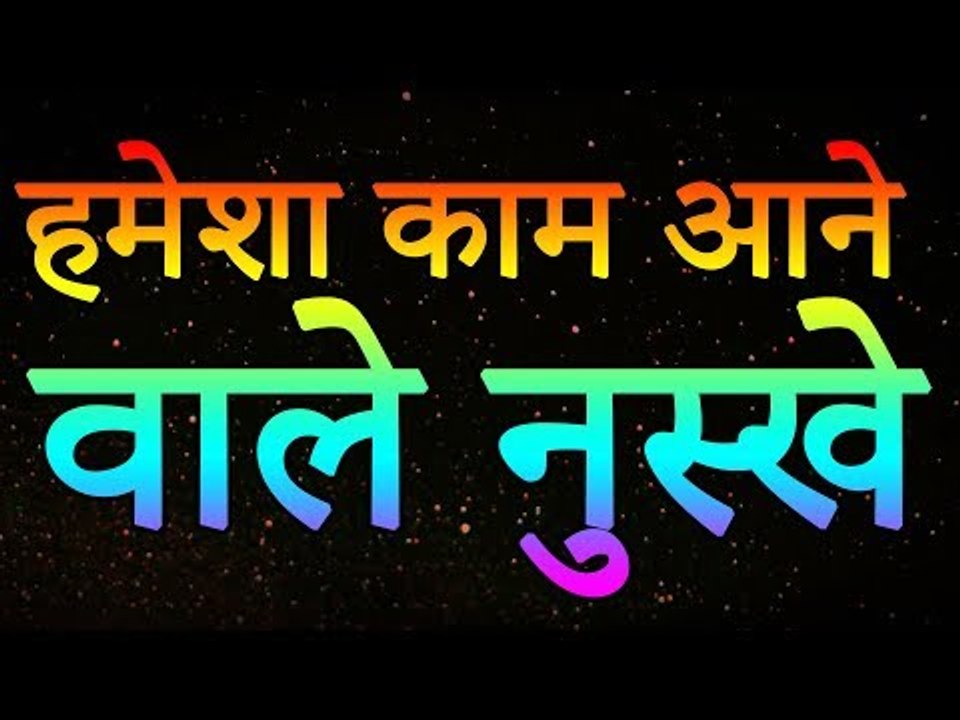 ज़िंदगी में हमेशा काम आने वाले नुस्खे | Useful Remedies To Remember in Life | Healthy Remedy