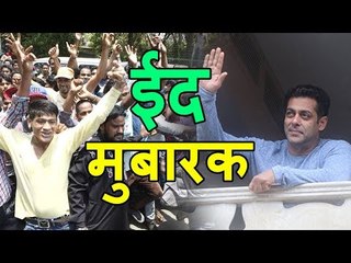 Salman Khan ने अपने दिल से अज़ीज़ FANS को ईद मुबारक की सुभकामने दी