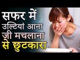 What to Do at Vomiting Time | जी मिचलाना या उल्टी आने पर क्या करे | Healthy Remedy
