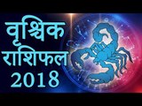 Scorpio Horoscope 2018 | वृश्चिक राशिफल 2018 | कैसा रहेगा आपका 2018 | Scorpio 2018