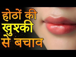 होंठो का कालापन | खुश्की | फटे होठ का घरेलु इलाज | Lip Care | Healthy Remedy