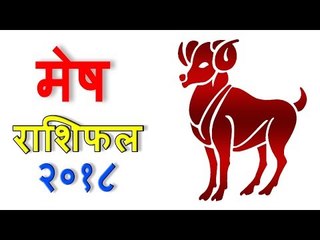 मेष राशिफल 2018: आपका साल कैसा रहेगा? ✨