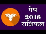 मेष राशिफल 2018 | करियर, आर्थिक स्थिति, शिक्षा, परिवार , प्रेम व विवाह, स्वास्थ्य पर क्या होगा असर