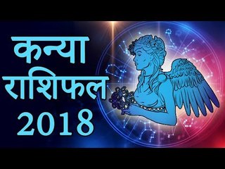 कन्या राशिफल २०१८ | करियर, आर्थिक स्थिति, शिक्षा, परिवार, प्रेम व विवाह, स्वास्थ्य पर कैसा होगा असर