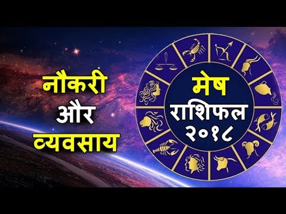 मेष राशिफल २०१८ | कैरियर कैसा रहेगा | अच्छे जॉब के मिलने की संभावना | प्रमोशन पर क्या होगा असर