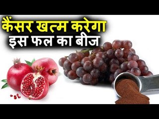 कैंसर को जड़ से खत्म करने में सहायक है इस फल का बीज, जानिये इसके बारे में