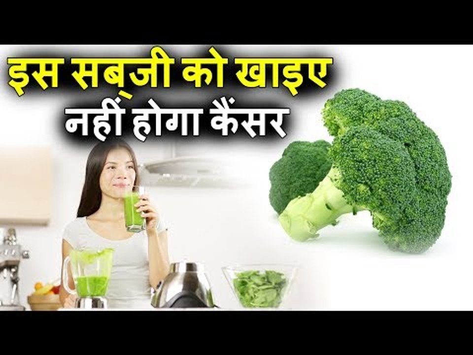 इस एक सब्‍जी को खाने से नहीं होगा कैंसर! | एक ऐसी सब्जी जो कैंसर में फायदेमंद है