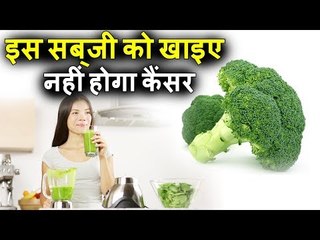 इस एक सब्‍जी को खाने से नहीं होगा कैंसर! | एक ऐसी सब्जी जो कैंसर में फायदेमंद है