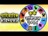 कैसी रहेगी आपकी पारिवारिक स्थिति | Cancer Horoscope 2018 | कर्क वार्षिक राशिफल २०१८