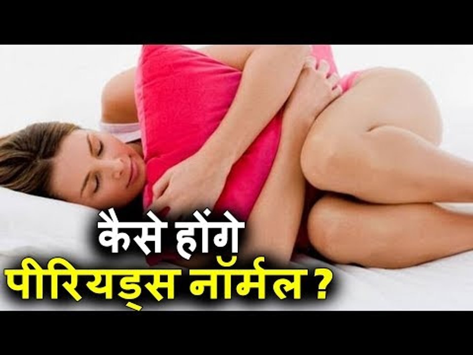 रोजाना करें इन 5 फूड्स का सेवन, पीरियड्स होंगे नॉर्मल | पीरियड्स से जुड़ी जरूरी बातें