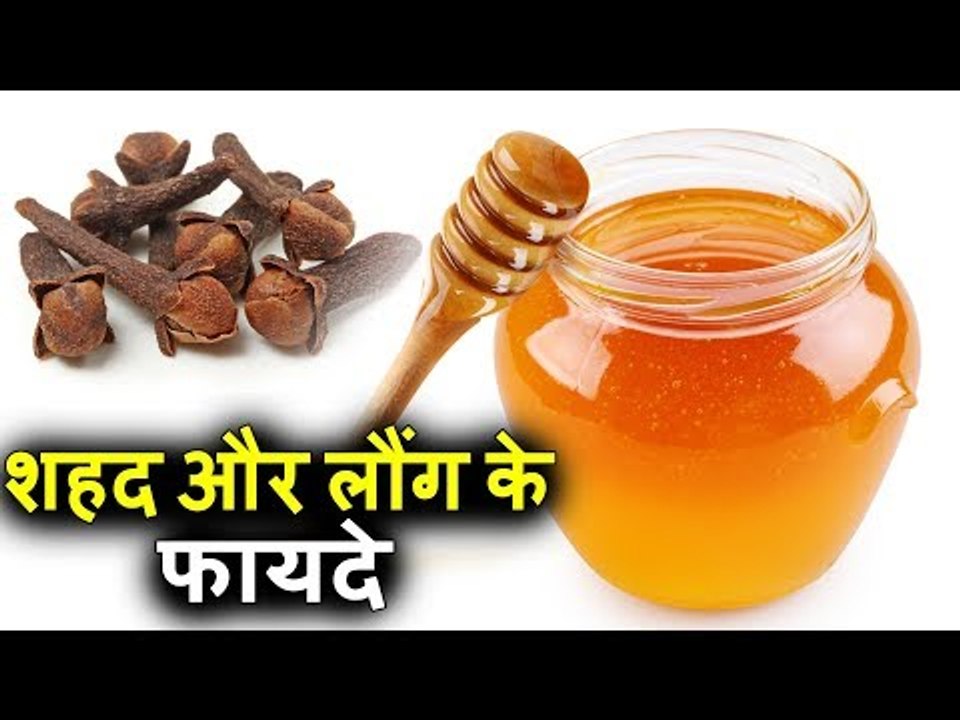 शहद और लौंग साथ खाने के फायदे | Health Benefits Of Honey With Clove