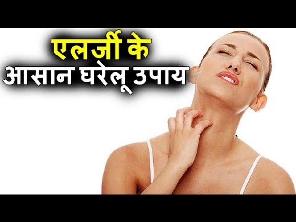 एलर्जी के इलाज के आसान घरेलू उपाय और आयुर्वेदिक नुस्खे | Natural Home Remedies in Hindi