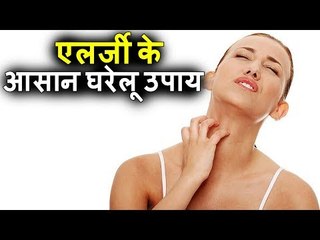 एलर्जी के इलाज के आसान घरेलू उपाय और आयुर्वेदिक नुस्खे | Natural Home Remedies in Hindi