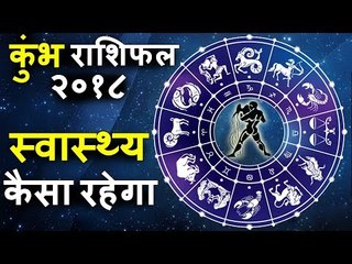 कुंभ राशि वालों पर मेहरबान २०१८ साल | स्वास्थ्य में सुखद परिवर्तन | Aquarius Horoscope 2018