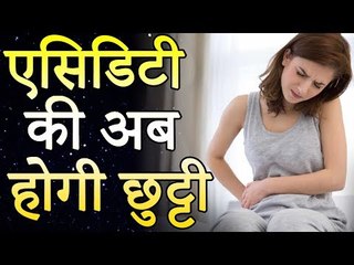 Acidity, Gas & Constipation Treatment | एसिडिटी है तो ठीक होगी पर कैसे जानिए | Healthy Remedy