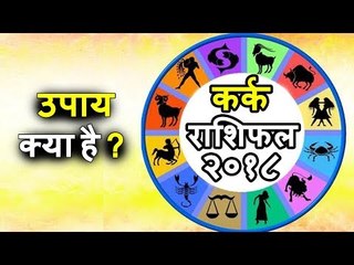 कर्क राशिफल २०१८ के लिए उपाय | कर्क राशिफल २०१८ | CANCER 2018 | Cancer Horoscope 2018