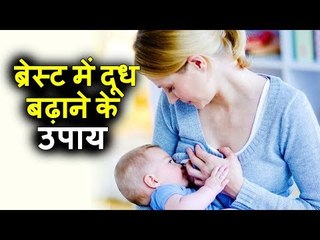 ब्रेस्ट में दूध बढ़ाने के लिए अपनाएं ये प्राकृतिक उपाय | Gharelu Health Tips In Hindi