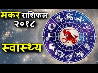 मकर राशिफल २०१८ | Capricorn 2018 | इस साल बेहतरीन स्वास्थ्य वर्धक फायदे | Capricorn Horoscope 2018