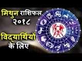 विद्यार्थियों को मिलेगी अच्छी शिक्षा | मिथुन वार्षिक राशिफल २०१८ | Gemini Horoscope 2018