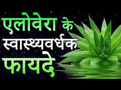 Health Benefits Of Aloe Vera | एलोवेरा के स्वास्थ्यवर्धक फायदे | Healthy Remedy