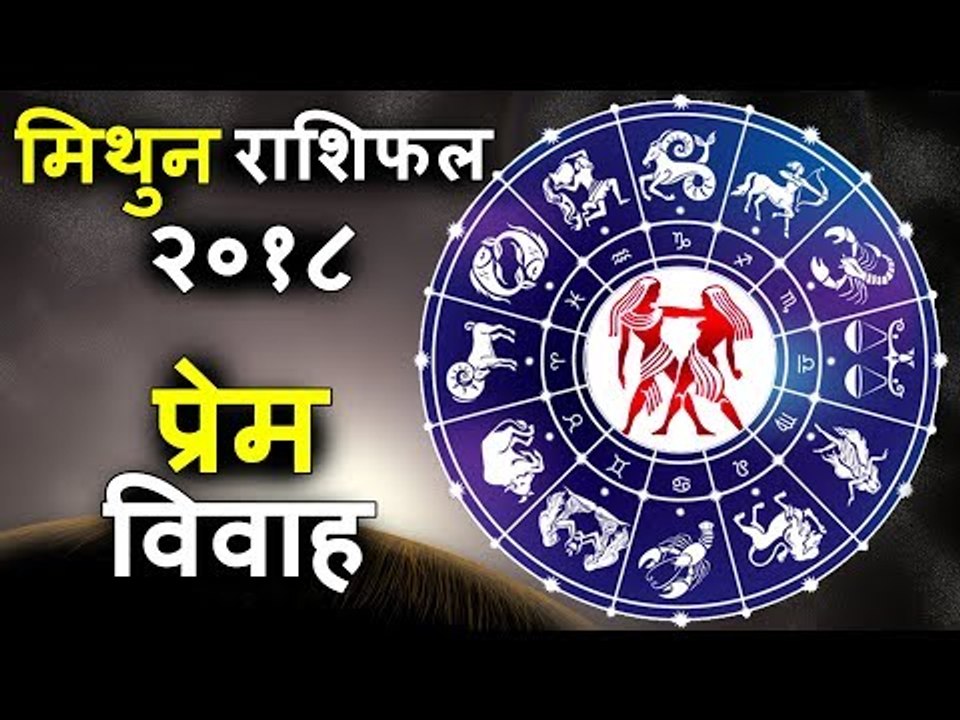 जानिए आपकी शादी लव मैरिज होगी या अरेंज ? | मिथुन वार्षिक राशिफल 2018 | Gemini Horoscope 2018