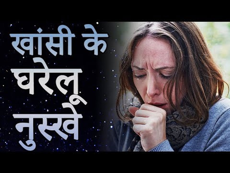 Home Remedies for Cough | खांसी दूर करने के घरेलू उपचार | Healthy Remedy