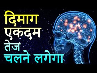 दिमाग तेज करने के आसान उपाय | How to Improve Brain | Healthy Remedy