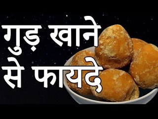 गुड़ खाने के चमत्कारी फायदे | बे‍हतरीन लाभ गुड़ खाने के | Healthy Remedy