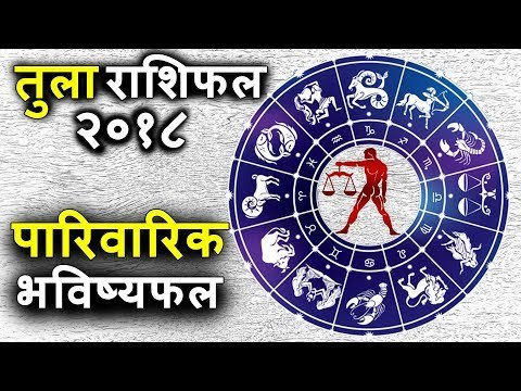 तुला राशिफल २०१८ के अनुसार पारिवारिक भविष्यफल | Libra Horoscope 2018 | तुला राशिफल 2018