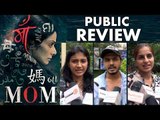 MOM | Movie का Public Review | Sridevi, Nawazuddin Siddiqui, Akshaye Khanna