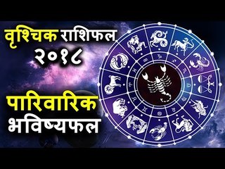 वृश्चिक पारिवारिक भविष्यफल 2018 | कैसा रहेगा आपका 2018 | वृश्चिक कुंडली वालों के लिए कैसा रहेगा २०१८
