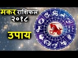 मकर राशिफल २०१८ | Capricorn 2018 | असरदार उपाय | Capricorn Horoscope 2018