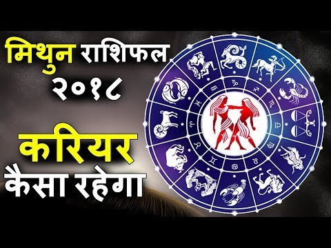 कुछ खास होगा आपका करियर | मिथुन वार्षिक राशिफल 2018 | Gemini Horoscope 2018 | Predictions Astrology