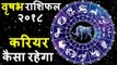 वृषभ राशिफल २०१८ के अनुसार करियर | TAURUS 2018 | TAURUS Horoscope 2018