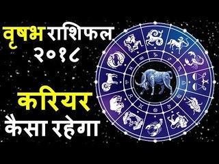 वृषभ राशिफल २०१८ के अनुसार करियर | TAURUS 2018 | TAURUS Horoscope 2018