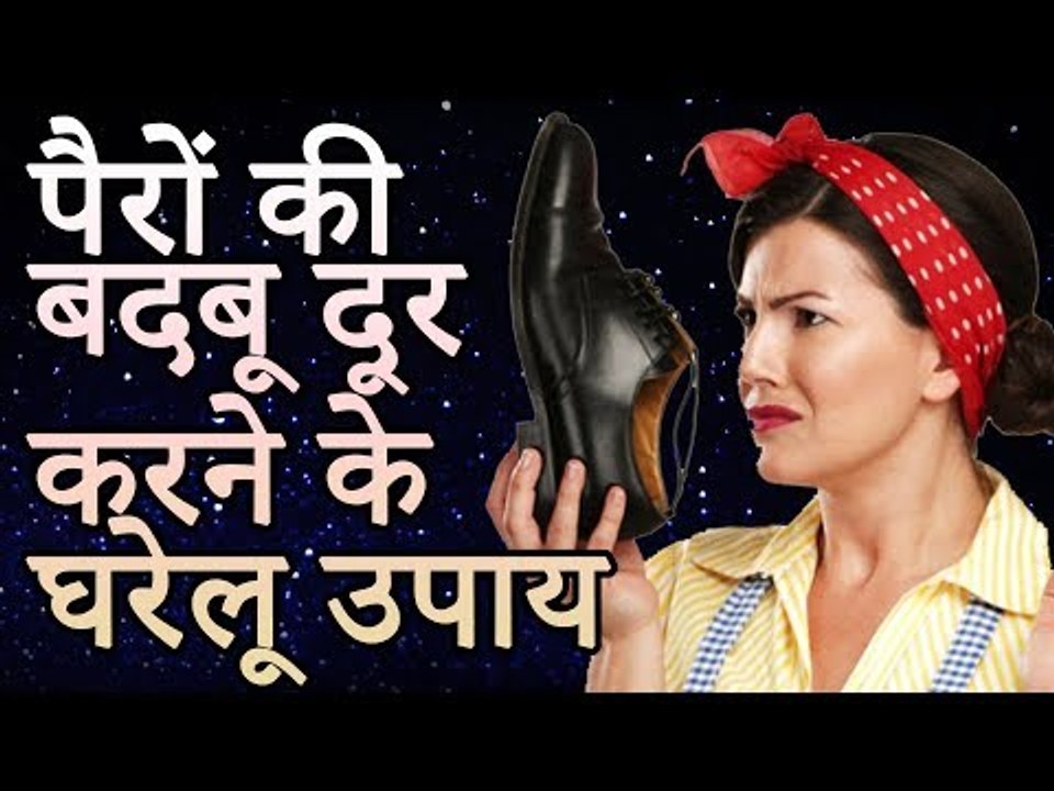 Home Remedies For Foot Odor | पैरों की बदबू दूर करने के घरेलू उपाय | Healthy Remedy