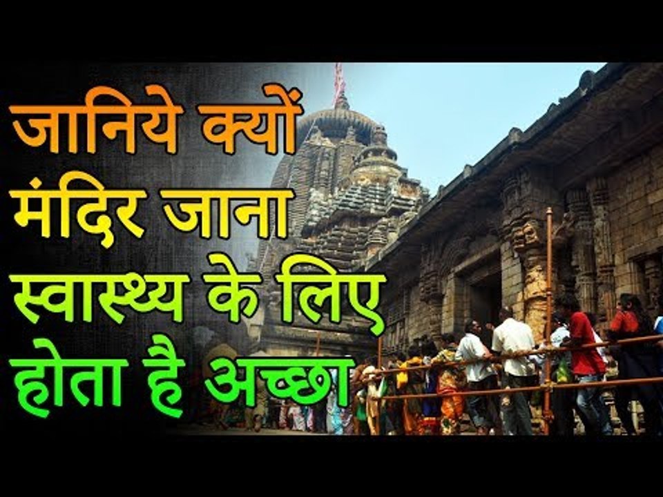 Health Benefits of Visiting a Temple | मंदिर जाना स्वास्थ्य के लिए होता है अच्छा | Healthy Remedy