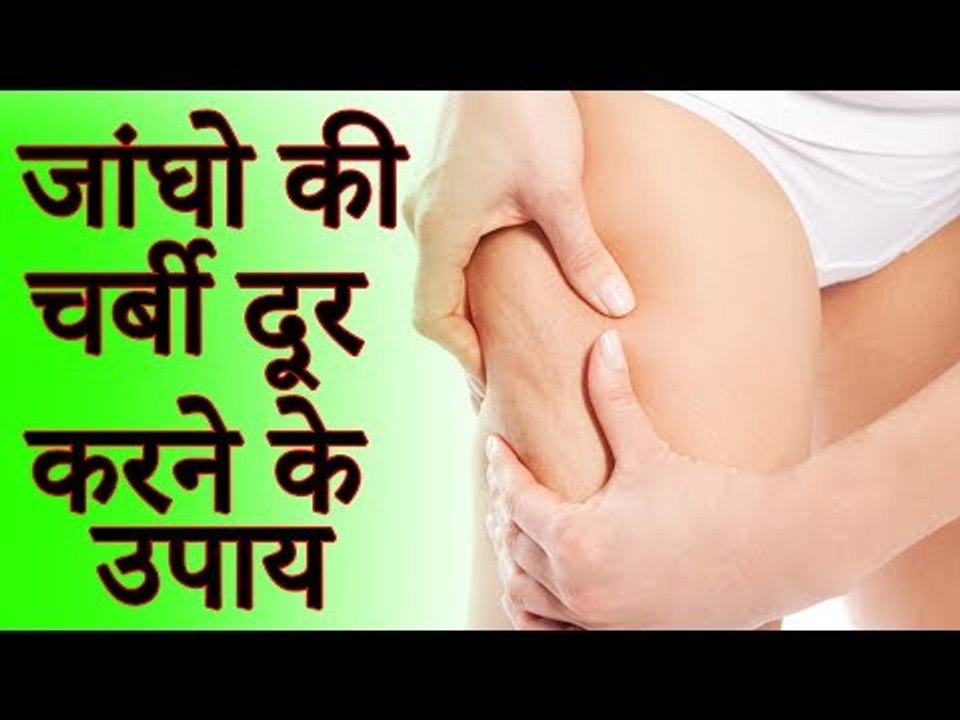 How to Lose Thigh Fat | जांघ और कमर की चर्बी को दूर करने के लिए असरदार घरेलू उपाय | Healthy Remedy