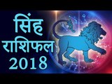 सिंह राशिफल २०१८ | कैसा रहेगा आपका २०१८ | Leo Horoscope 2018 | Leo 2018