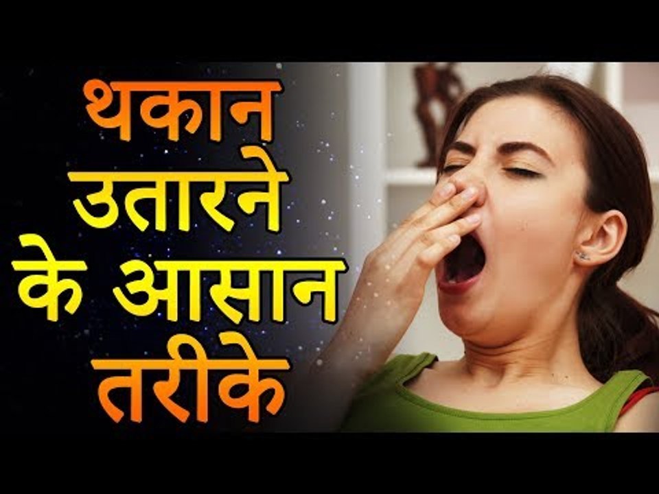 Home Remedies for Weakness | शारीरिक कमजोरी और थकान दूर करने के घरेलू उपाय | Healthy Remedy
