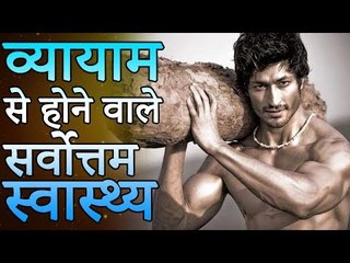 निरोगी जीवन के लिए व्यायाम का महत्व | Healthy Remedy
