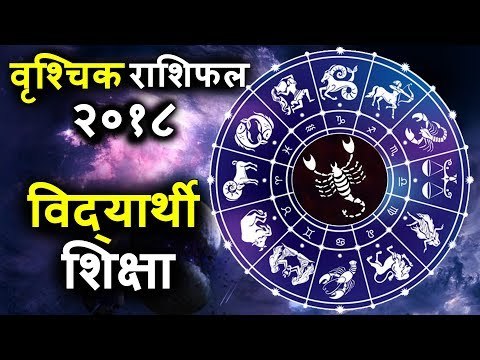 वृश्चिक राशिफल २०१८ के अनुसार शिक्षा | कैसा रहेगा आपका 2018 | Scorpio Horoscope 2018