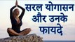 Benefits of Yoga | योग के फायदे |  योग के स्वास्थ्य संबंधी लाभ | Healthy Remedy