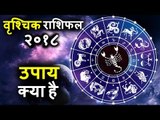 कैसा रहेगा आपका 2018 | वृश्चिक राशिफल २०१८ के लिए उपाय | Scorpio Horoscope 2018