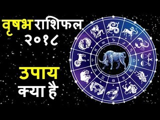 वृषभ राशिफल २०१८ के लिए उपाय | कैसा रहेगा आपका 2018 | TAURUS 2018 | TAURUS Horoscope 2018