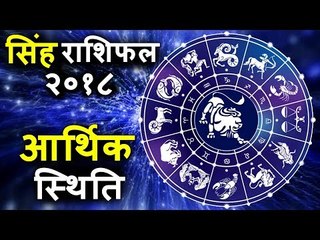 आर्थिक स्थिति | सिंह राशिफल २०१८ के अनुसार | कैसा रहेगा आपका २०१८ | Leo Horoscope 2018 | Leo 2018