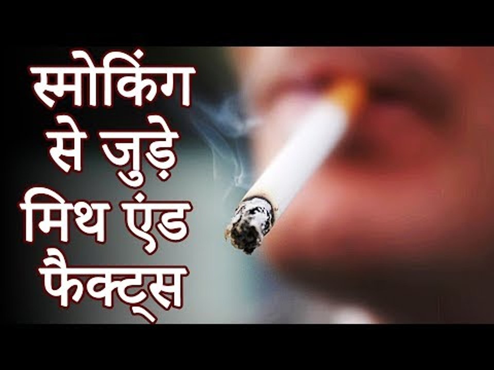 स्मोकिंग की ये बाते नहीं जानते होंगे आप | स्मोकिंग से जुड़े मिथ एंड फैक्ट्स | Healthy Remedy