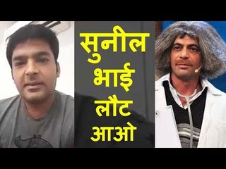 Kapil Sharma ने किया खुलासा क्या Sunil Grover फिर आएँगे कपिल के शो पर ?