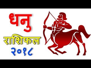 धनु राशिफल 2018 | कैसा रहेगा आपका 2018 | Sagittarius 2018 | Sagittarius Horoscope 2018