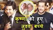 Salman Khan से सबसे पहले बाटी अपने Judwaa बच्चो के होने की ख़ुशी | Krushna Abhishek